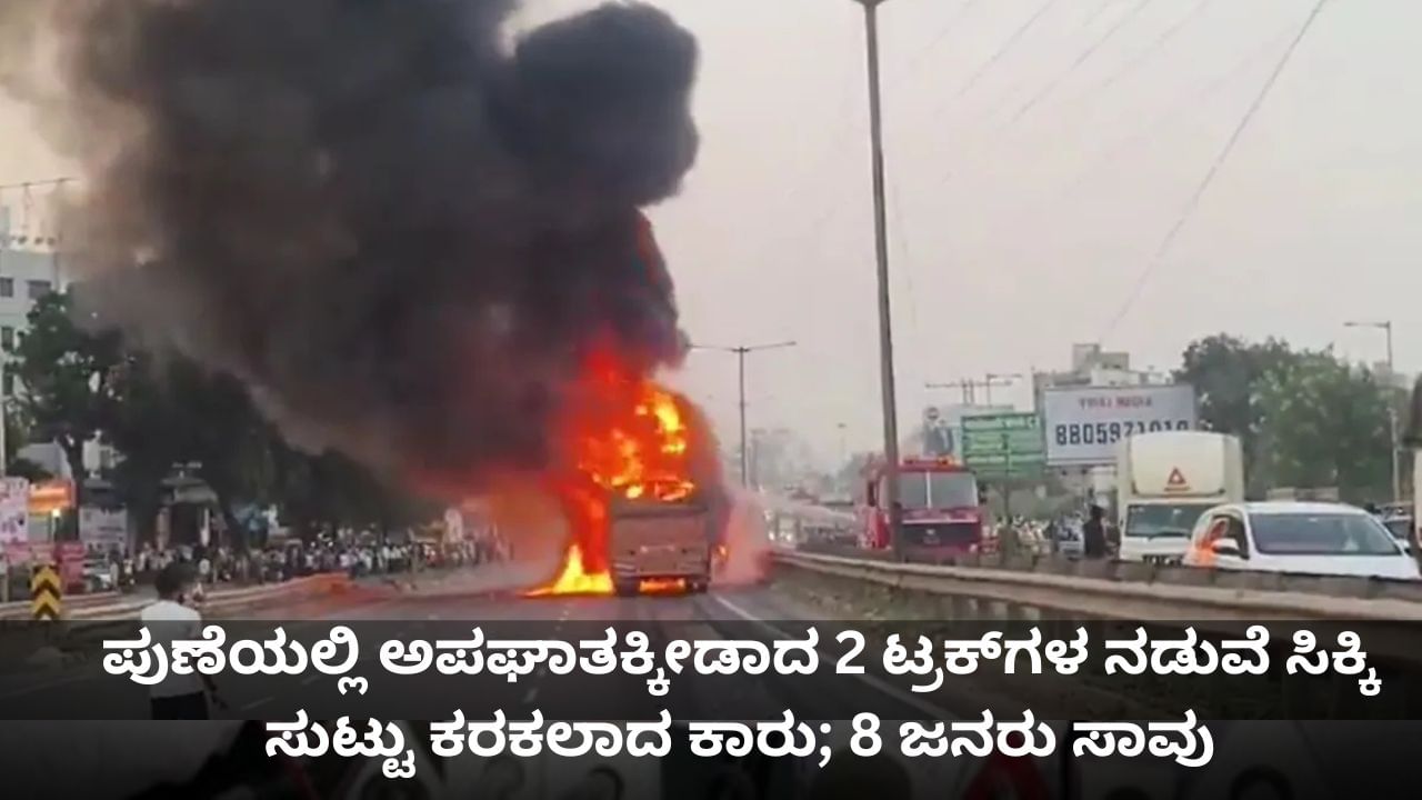 ಪುಣೆ-ಬೆಂಗಳೂರು ಹೆದ್ದಾರಿಯಲ್ಲಿ 2 ಟ್ರಕ್‌ಗಳ ನಡುವೆ ಸಿಕ್ಕಿ ಸುಟ್ಟು ಕರಕಲಾದ ಕಾರು; 8 ಜನ ಸಾವು