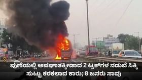 ಪುಣೆಯಲ್ಲಿ 2 ಟ್ರಕ್ಗಳ ನಡುವೆ ಸಿಕ್ಕಿ ಸುಟ್ಟು ಕರಕಲಾದ ಕಾರು; 8 ಜನ ಸಾವು ಪುಣೆಯಲ್ಲಿ 2 ಟ್ರಕ್ಗಳ ನಡುವೆ ಸಿಕ್ಕಿ ಸುಟ್ಟು ಕರಕಲಾದ ಕಾರು; 8 ಜನ ಸಾವು