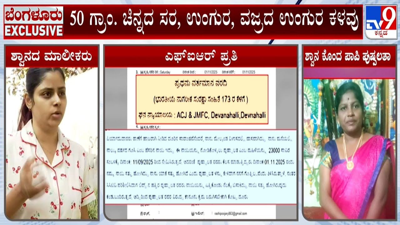ನಾಯಿ ಕೊಂದವಳಿಗೆ ಶಾಕ್​ ಮೇಲೆ ಶಾಕ್​: ಆರೋಪಿ ಪುಷ್ಪಲತಾ ಮೇಲೆ ಮತ್ತೊಂದು ಕೇಸ್​