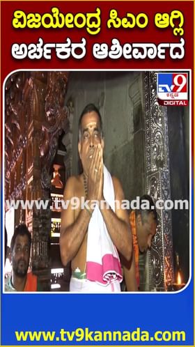 ವಿಜಯೇಂದ್ರ ಸಿಎಂ ಆಗ್ಲಿ: ಅರ್ಚಕರ ಆಶೀರ್ವಾದ