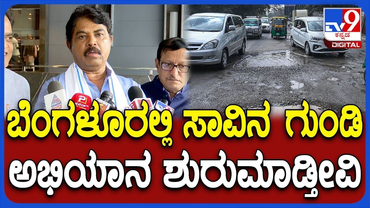 ಬೆಂಗಳೂರು ರಸ್ತೆ ಗುಂಡಿಯನ್ನೇ ಅಸ್ತ್ರ ಮಾಡಿಕೊಂಡ ಬಿಜೆಪಿ, ಸರ್ಕಾರದ ವಿರುದ್ಧ ಜನಾಂದೋಲನಕ್ಕೆ ನಿರ್ಧಾರ