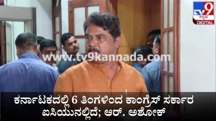 ಕರ್ನಾಟಕದಲ್ಲಿ 6 ತಿಂಗಳಿಂದ ಕಾಂಗ್ರೆಸ್ ಸರ್ಕಾರ ಐಸಿಯುನಲ್ಲಿದೆ; ಆರ್. ಅಶೋಕ್ ಲೇವಡಿ ಕರ್ನಾಟಕದಲ್ಲಿ 6 ತಿಂಗಳಿಂದ ಕಾಂಗ್ರೆಸ್ ಸರ್ಕಾರ ಐಸಿಯುನಲ್ಲಿದೆ; ಆರ್. ಅಶೋಕ್ ಲೇವಡಿ