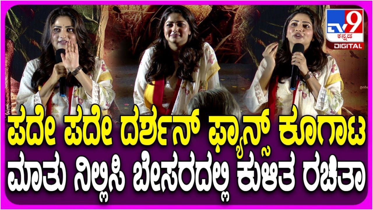 ನಿಲ್ಲಲೇ ಇಲ್ಲ ‘ಬಾಸ್ ಬಾಸ್ ಡಿ ಬಾಸ್’ ಜೈಕಾರ: ಬೇಸರದಿಂದ ಮಾತು ನಿಲ್ಲಿಸಿದ ರಚಿತಾ ರಾಮ್