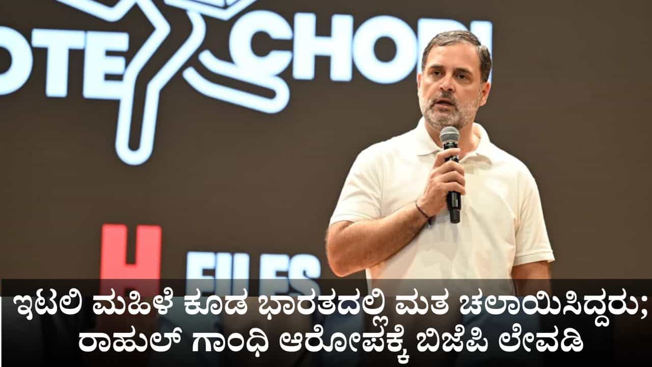 ಇಟಲಿ ಮಹಿಳೆ ಕೂಡ ಭಾರತದಲ್ಲಿ ಮತ ಚಲಾಯಿಸಿದ್ದರು, ನಿಮಗೆ ನೆನಪಿಲ್ಲವೇ?; ರಾಹುಲ್ ಗಾಂಧಿ ಆರೋಪಕ್ಕೆ ಬಿಜೆಪಿ ಲೇವಡಿ ಇಟಲಿ ಮಹಿಳೆ ಕೂಡ ಭಾರತದಲ್ಲಿ ಮತ ಚಲಾಯಿಸಿದ್ದರು, ನಿಮಗೆ ನೆನಪಿಲ್ಲವೇ?; ರಾಹುಲ್ ಗಾಂಧಿ ಆರೋಪಕ್ಕೆ ಬಿಜೆಪಿ ಲೇವಡಿ
