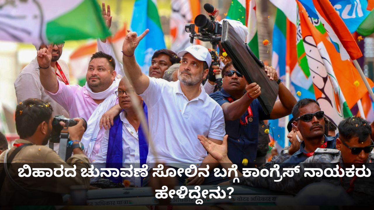 ಚುನಾವಣೆ ಆರಂಭದಿಂದಲೇ ನ್ಯಾಯಯುತವಾಗಿರಲಿಲ್ಲ; ಬಿಹಾರದ ಸೋಲಿನ ಬಗ್ಗೆ ಕಾಂಗ್ರೆಸ್ ನಾಯಕರು ಹೇಳಿದ್ದೇನು? ಚುನಾವಣೆ ಆರಂಭದಿಂದಲೇ ನ್ಯಾಯಯುತವಾಗಿರಲಿಲ್ಲ; ಬಿಹಾರದ ಸೋಲಿನ ಬಗ್ಗೆ ಕಾಂಗ್ರೆಸ್ ನಾಯಕರು ಹೇಳಿದ್ದೇನು?