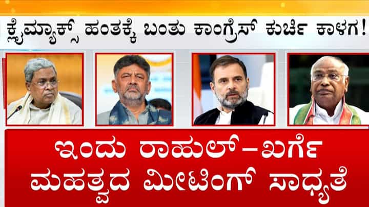 ದೆಹಲಿಯಲ್ಲಿ ಡಿಕೆಶಿ ಬೆಂಬಲಿಗರ ಶಕ್ತಿ ಪ್ರದರ್ಶನ: ಇಂದು ರಾಹುಲ್ ಗಾಂಧಿ, ಖರ್ಗೆ ಮಹತ್ವದ ಮೀಟಿಂಗ್ ಸಾಧ್ಯತೆ ದೆಹಲಿಯಲ್ಲಿ ಡಿಕೆಶಿ ಬೆಂಬಲಿಗರ ಶಕ್ತಿ ಪ್ರದರ್ಶನ: ಇಂದು ರಾಹುಲ್ ಗಾಂಧಿ, ಖರ್ಗೆ ಮಹತ್ವದ ಮೀಟಿಂಗ್ ಸಾಧ್ಯತೆ
