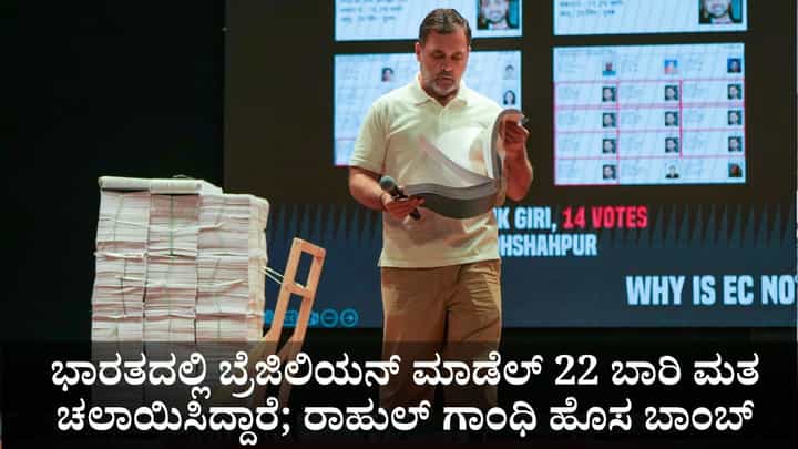 ಹರಿಯಾಣ ಚುನಾವಣೆಯಲ್ಲಿ ಭಾರೀ ಅಕ್ರಮ; ರಾಹುಲ್ ಗಾಂಧಿ ಹೊಸ ಬಾಂಬ್ ಹರಿಯಾಣ ಚುನಾವಣೆಯಲ್ಲಿ ಭಾರೀ ಅಕ್ರಮ; ರಾಹುಲ್ ಗಾಂಧಿ ಹೊಸ ಬಾಂಬ್