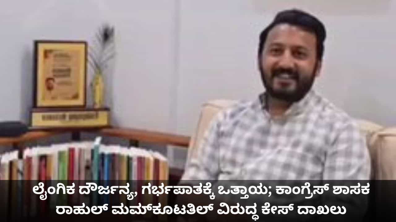 ಲೈಂಗಿಕ ದೌರ್ಜನ್ಯ, ಗರ್ಭಪಾತಕ್ಕೆ ಒತ್ತಾಯ; ಕಾಂಗ್ರೆಸ್ ಶಾಸಕ ರಾಹುಲ್ ಮಮ್ಕೂಟತಿಲ್ ವಿರುದ್ಧ ಕೇಸ್ ದಾಖಲು ಲೈಂಗಿಕ ದೌರ್ಜನ್ಯ, ಗರ್ಭಪಾತಕ್ಕೆ ಒತ್ತಾಯ; ಕಾಂಗ್ರೆಸ್ ಶಾಸಕ ರಾಹುಲ್ ಮಮ್ಕೂಟತಿಲ್ ವಿರುದ್ಧ ಕೇಸ್ ದಾಖಲು