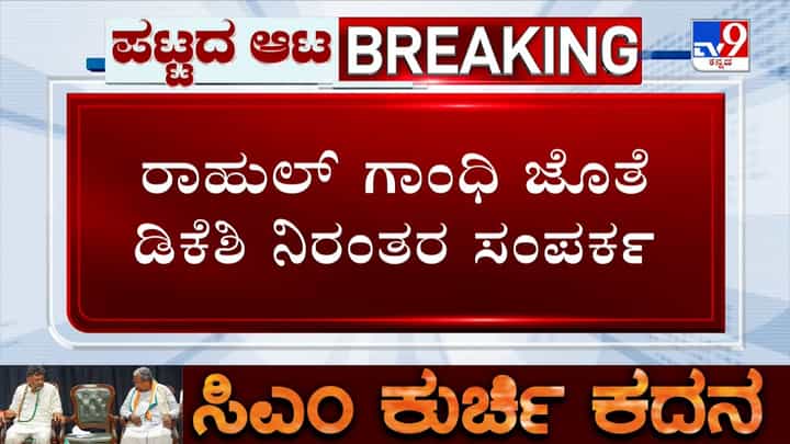 ಪಟ್ಟಕ್ಕೆ ಫೈಟ್ ನಡುವೆ ಡಿಸಿಎಂ ಡಿ.ಕೆ. ಶಿವಕುಮಾರ್ಗೆ ಬಂತು ಹೈಕಮಾಂಡ್ ಸಂದೇಶ ಪಟ್ಟಕ್ಕೆ ಫೈಟ್ ನಡುವೆ ಡಿಸಿಎಂ ಡಿ.ಕೆ. ಶಿವಕುಮಾರ್ಗೆ ಬಂತು ಹೈಕಮಾಂಡ್ ಸಂದೇಶ