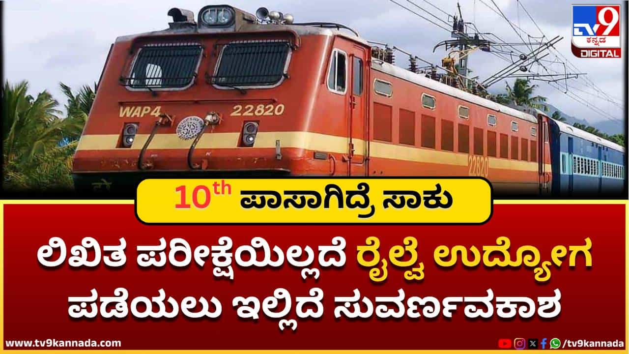 Railway Recruitment 2025: ಲಿಖಿತ ಪರೀಕ್ಷೆಯಿಲ್ಲದೆ ರೈಲ್ವೆ ಉದ್ಯೋಗ ಪಡೆಯಲು ಇಲ್ಲಿದೆ ಸುವರ್ಣವಕಾಶ; 10th ಪಾಸಾಗಿದ್ರೆ ಸಾಕು