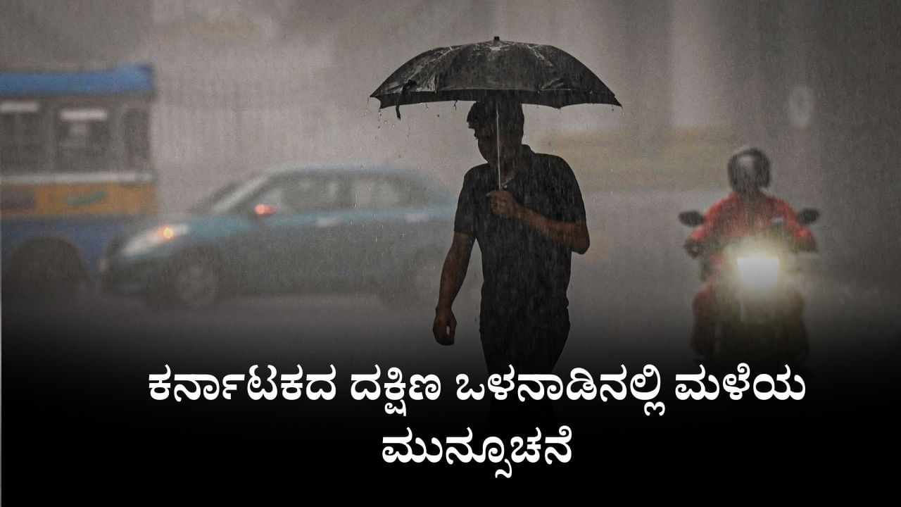 Karnataka Weather: ಕರ್ನಾಟಕದ ದಕ್ಷಿಣ ಒಳನಾಡಿನಲ್ಲಿ ಮಳೆಯ ಮುನ್ಸೂಚನೆ, ಉಳಿದೆಡೆ ಒಣಹವೆ Karnataka Weather: ಕರ್ನಾಟಕದ ದಕ್ಷಿಣ ಒಳನಾಡಿನಲ್ಲಿ ಮಳೆಯ ಮುನ್ಸೂಚನೆ, ಉಳಿದೆಡೆ ಒಣಹವೆ