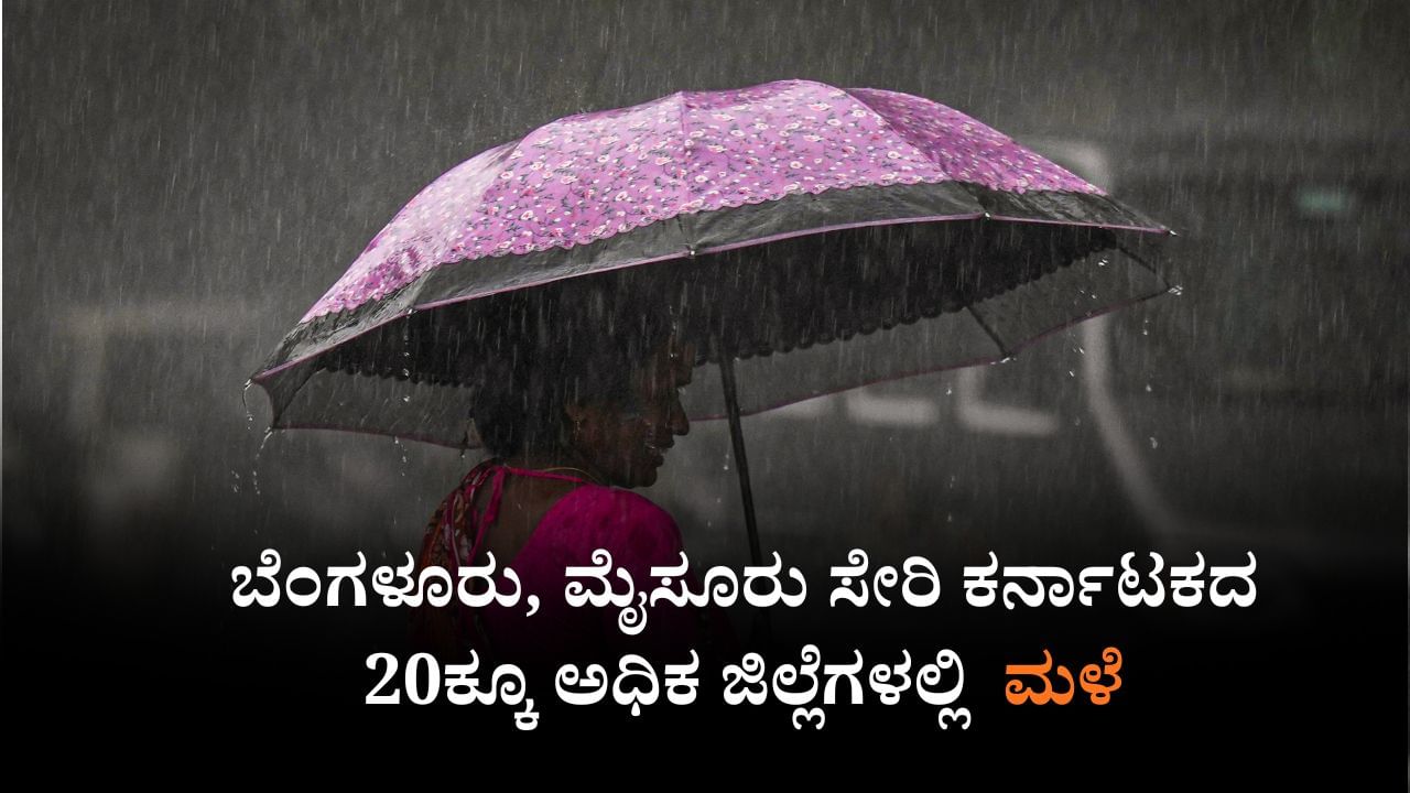 Karnataka Weather: ಬೆಂಗಳೂರು, ಮೈಸೂರು ಸೇರಿ ಕರ್ನಾಟಕದ 20ಕ್ಕೂ ಅಧಿಕ ಜಿಲ್ಲೆಗಳಲ್ಲಿ ಸಾಧಾರಣ ಮಳೆ
