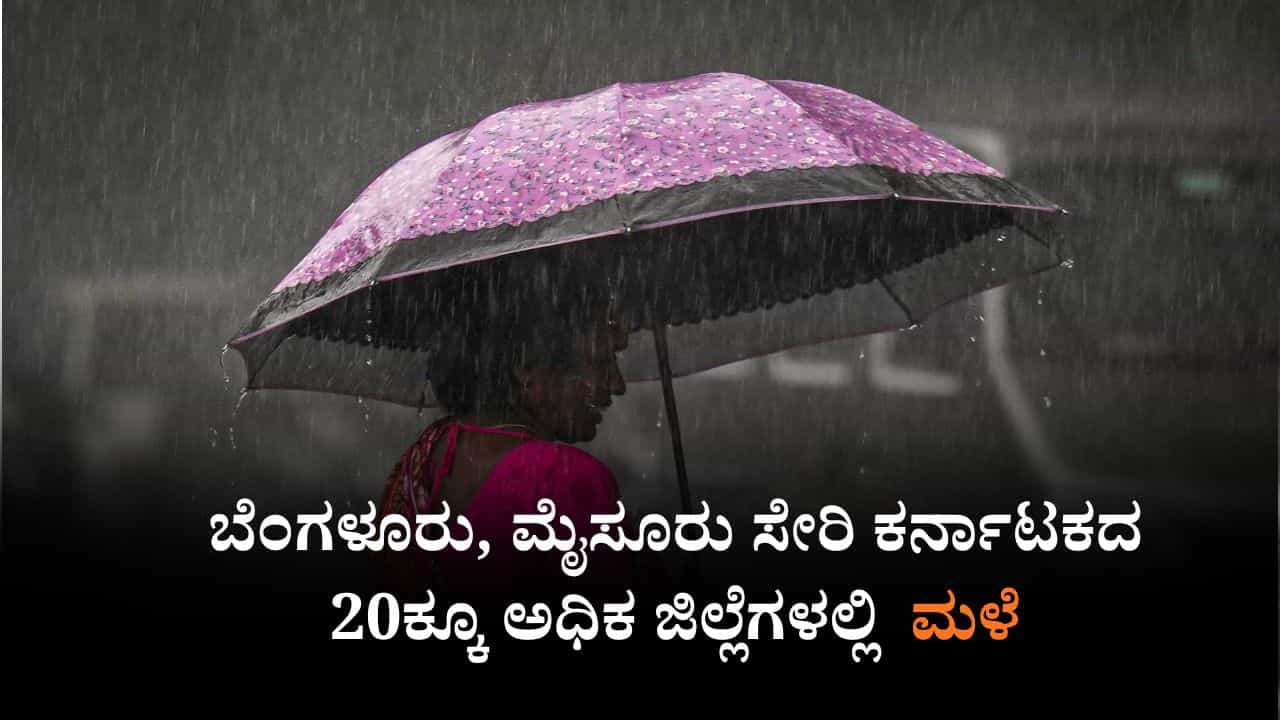 Karnataka Weather: ಬೆಂಗಳೂರು, ಮೈಸೂರು ಸೇರಿ ಕರ್ನಾಟಕದ 20ಕ್ಕೂ ಅಧಿಕ ಜಿಲ್ಲೆಗಳಲ್ಲಿ ಸಾಧಾರಣ ಮಳೆ Karnataka Weather: ಬೆಂಗಳೂರು, ಮೈಸೂರು ಸೇರಿ ಕರ್ನಾಟಕದ 20ಕ್ಕೂ ಅಧಿಕ ಜಿಲ್ಲೆಗಳಲ್ಲಿ ಸಾಧಾರಣ ಮಳೆ