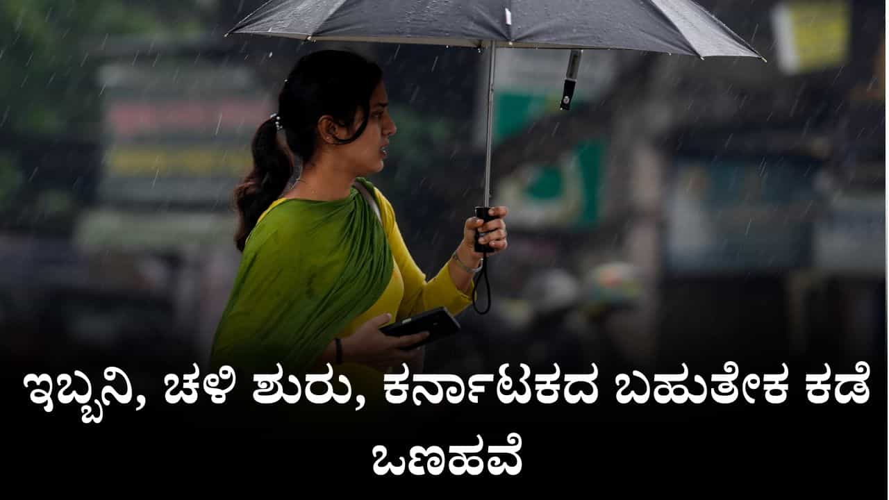 Karnataka Weather: ಇಬ್ಬನಿ, ಚಳಿ ಶುರು, ಕರ್ನಾಟಕದ ಬಹುತೇಕ ಕಡೆ ಒಣಹವೆ, 12 ಜಿಲ್ಲೆಗಳಲ್ಲಿ ಸಾಧಾರಣ ಮಳೆ ಸಾಧ್ಯತೆ Karnataka Weather: ಇಬ್ಬನಿ, ಚಳಿ ಶುರು, ಕರ್ನಾಟಕದ ಬಹುತೇಕ ಕಡೆ ಒಣಹವೆ, 12 ಜಿಲ್ಲೆಗಳಲ್ಲಿ ಸಾಧಾರಣ ಮಳೆ ಸಾಧ್ಯತೆ