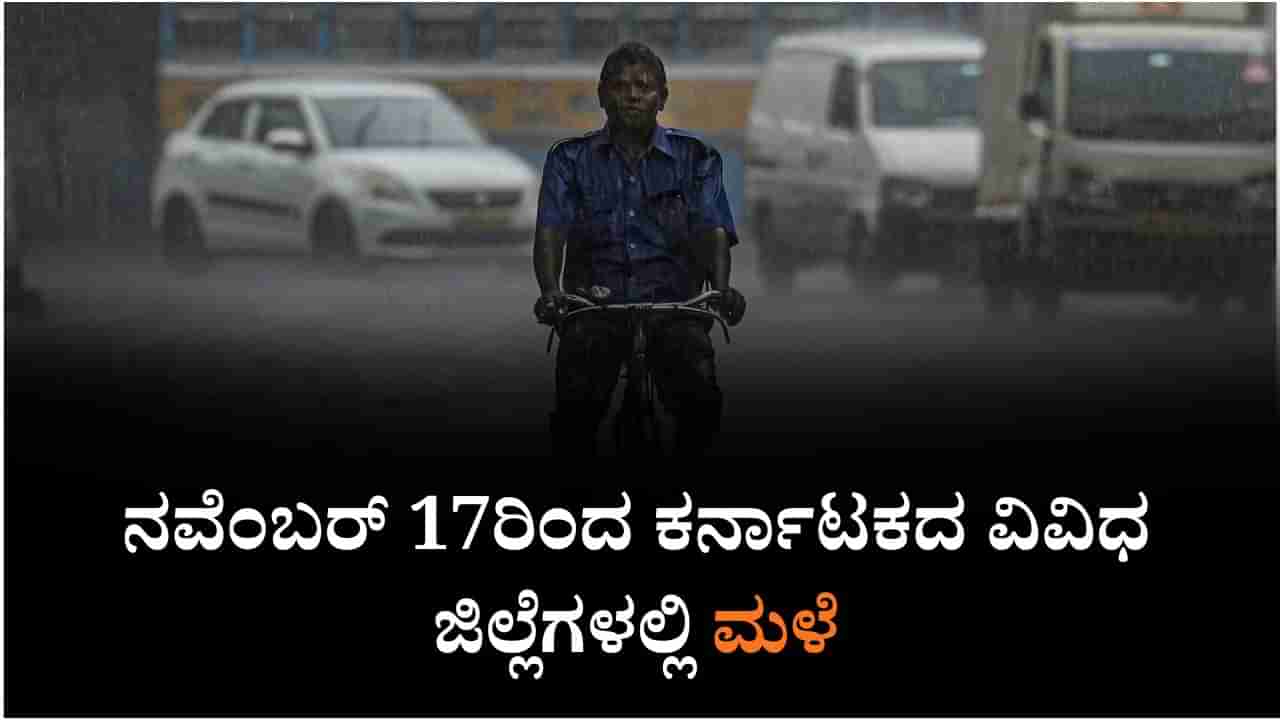 Karnataka Weather: ಕರ್ನಾಟಕದಾದ್ಯಂತ ಮೋಡಕವಿದ ವಾತಾವರಣ, ನವೆಂಬರ್ 17ರಂದು ದಕ್ಷಿಣ ಒಳನಾಡು, ಕರಾವಳಿಯಲ್ಲಿ ಮಳೆ ಸಾಧ್ಯತೆ