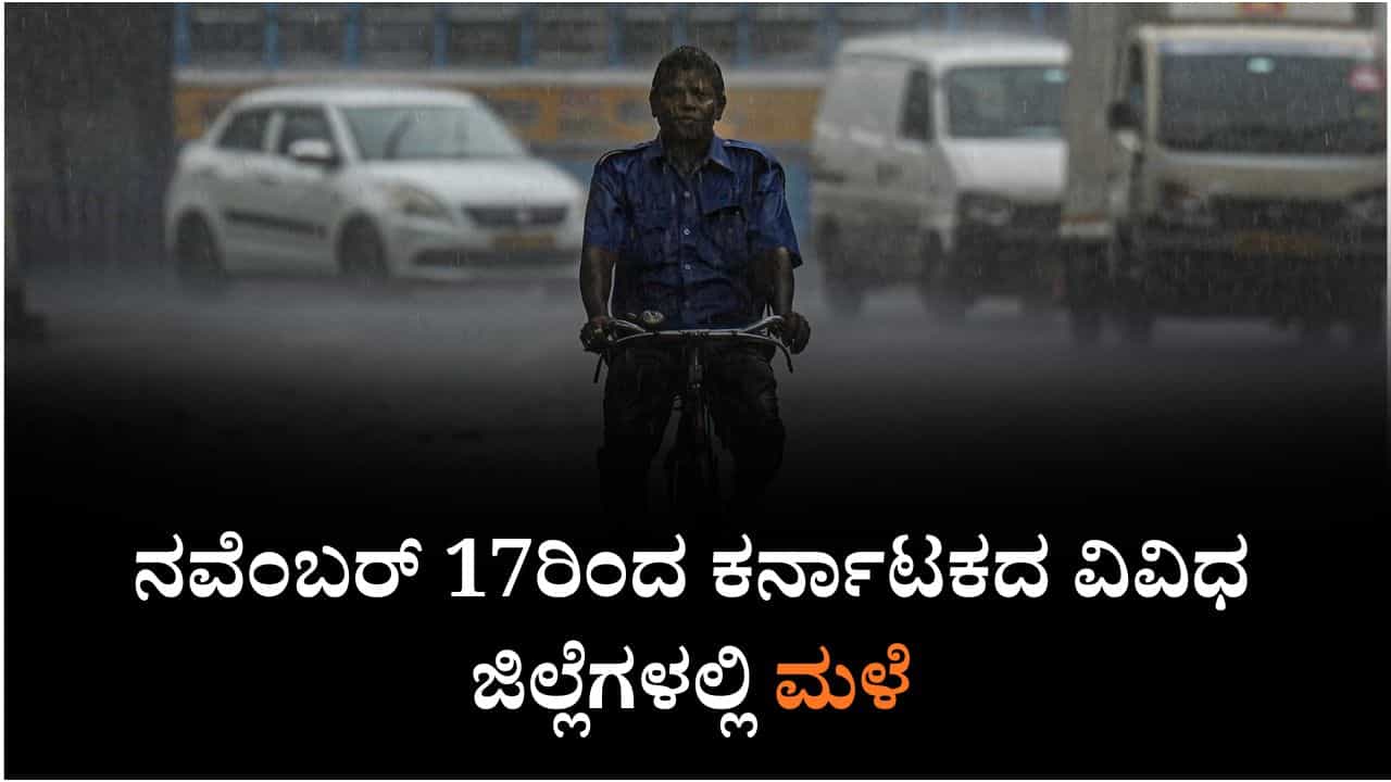 Karnataka Weather: ಕರ್ನಾಟಕದಾದ್ಯಂತ ಮೋಡಕವಿದ ವಾತಾವರಣ, ನವೆಂಬರ್ 17ರಂದು ದಕ್ಷಿಣ ಒಳನಾಡು, ಕರಾವಳಿಯಲ್ಲಿ ಮಳೆ ಸಾಧ್ಯತೆ Karnataka Weather: ಕರ್ನಾಟಕದಾದ್ಯಂತ ಮೋಡಕವಿದ ವಾತಾವರಣ, ನವೆಂಬರ್ 17ರಂದು ದಕ್ಷಿಣ ಒಳನಾಡು, ಕರಾವಳಿಯಲ್ಲಿ ಮಳೆ ಸಾಧ್ಯತೆ