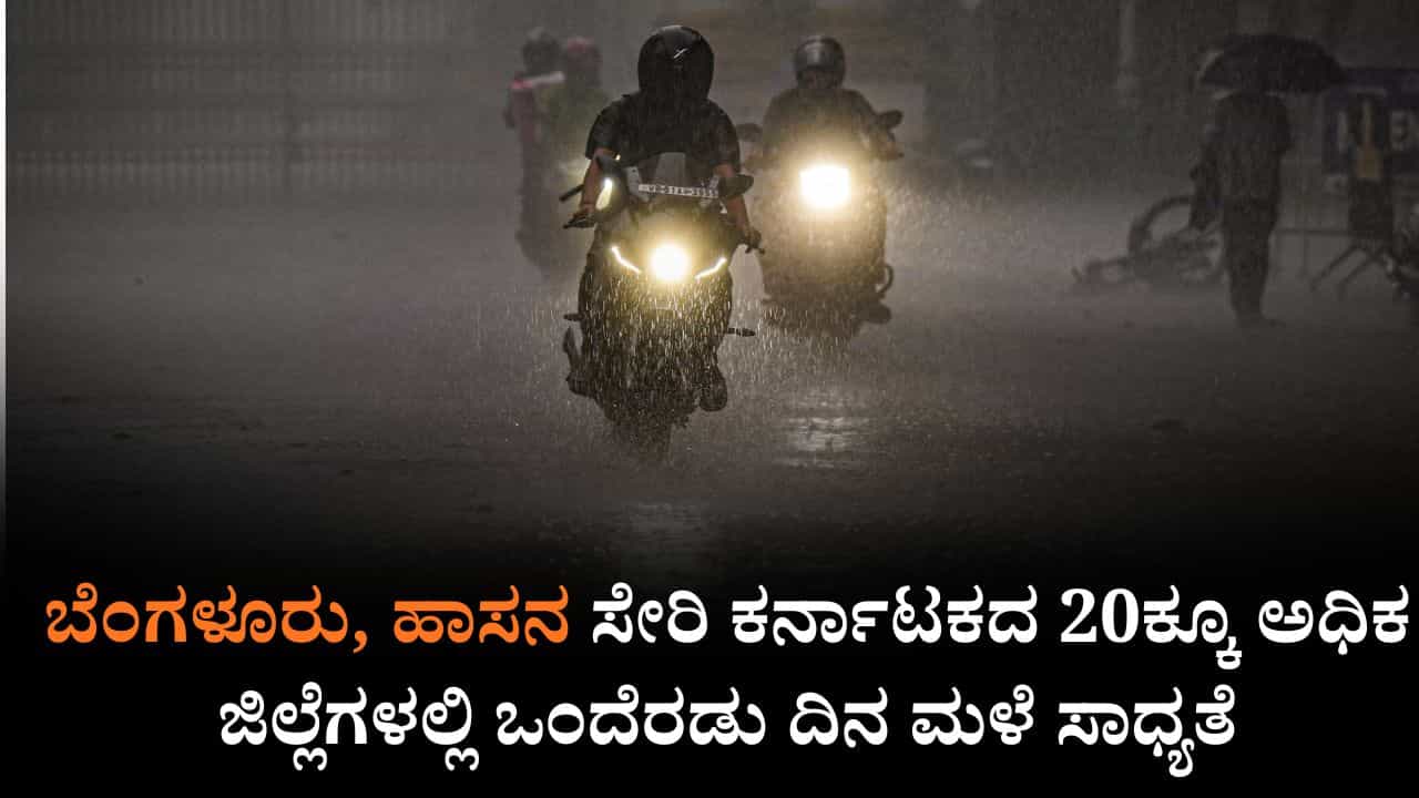 Karnataka Weather: ಬೆಂಗಳೂರು, ಹಾಸನ ಸೇರಿ ಕರ್ನಾಟಕದ 20ಕ್ಕೂ ಅಧಿಕ ಜಿಲ್ಲೆಗಳಲ್ಲಿ ಒಂದೆರಡು ದಿನ ಮಳೆ ಸಾಧ್ಯತೆ