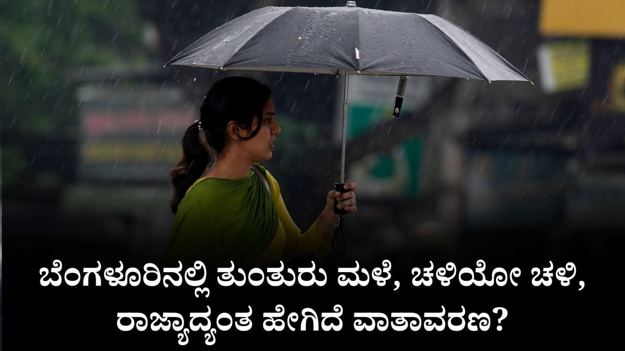 ಕರ್ನಾಟಕ ಹವಾಮಾನ ವರದಿ: ಬೆಂಗಳೂರಿನಲ್ಲಿ ತುಂತುರು ಮಳೆ, ಚಳಿಯೋ ಚಳಿ, ರಾಜ್ಯಾದ್ಯಂತ ಹೇಗಿದೆ ವಾತಾವರಣ? ಕರ್ನಾಟಕ ಹವಾಮಾನ ವರದಿ: ಬೆಂಗಳೂರಿನಲ್ಲಿ ತುಂತುರು ಮಳೆ, ಚಳಿಯೋ ಚಳಿ, ರಾಜ್ಯಾದ್ಯಂತ ಹೇಗಿದೆ ವಾತಾವರಣ?