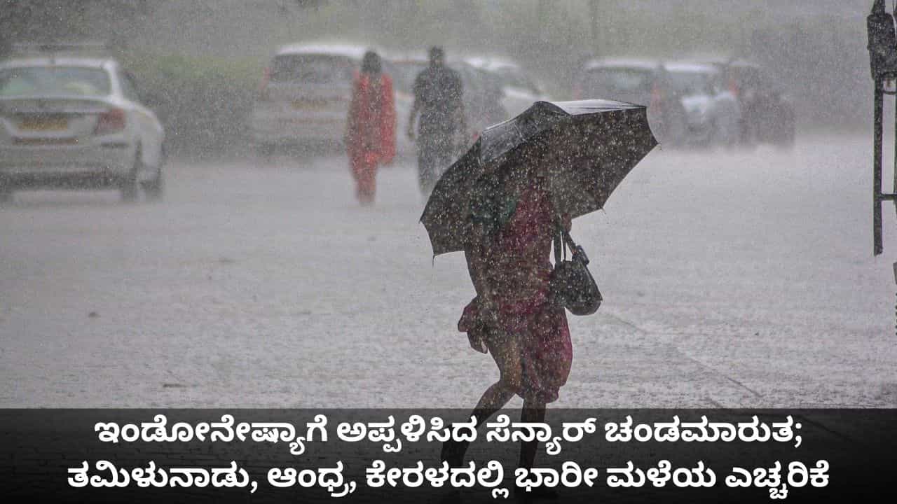 ಇಂಡೋನೇಷ್ಯಾಗೆ ಅಪ್ಪಳಿಸಿದ ಸೆನ್ಯಾರ್ ಚಂಡಮಾರುತ; ತಮಿಳುನಾಡು, ಆಂಧ್ರ, ಕೇರಳದಲ್ಲಿ ಭಾರೀ ಮಳೆಯ ಎಚ್ಚರಿಕೆ ಇಂಡೋನೇಷ್ಯಾಗೆ ಅಪ್ಪಳಿಸಿದ ಸೆನ್ಯಾರ್ ಚಂಡಮಾರುತ; ತಮಿಳುನಾಡು, ಆಂಧ್ರ, ಕೇರಳದಲ್ಲಿ ಭಾರೀ ಮಳೆಯ ಎಚ್ಚರಿಕೆ