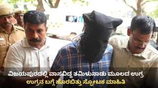 ವಿಜಯಪುರದಲ್ಲಿ ವಾಸವಿದ್ದ ತಮಿಳುನಾಡು ಮೂಲದ‌ ಉಗ್ರನ ಬಗ್ಗೆ ಹೊರಬಿತ್ತು ಸ್ಫೋಟಕ ಮಾಹಿತಿ: ಕರ್ನಾಟಕದ ಹಲವೆಡೆ ಓಡಾಡಿದ್ದ ಪಾತಕಿ