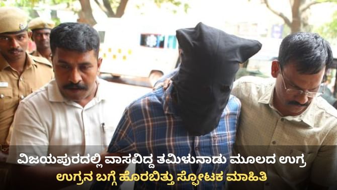 ವಿಜಯಪುರದಲ್ಲಿದ್ದ ತಮಿಳುನಾಡು ಉಗ್ರನ ಬಗ್ಗೆ ಹೊರಬಿತ್ತು ಸ್ಫೋಟಕ ಮಾಹಿತಿ