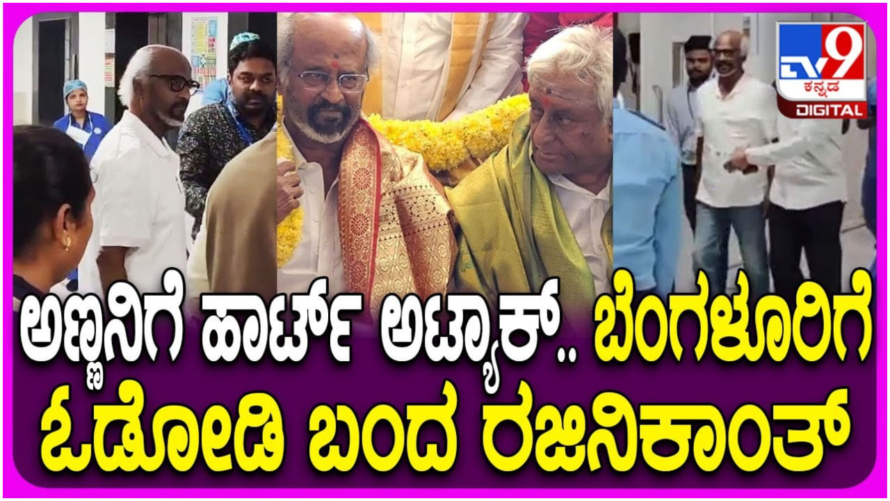 ಹೃದಯಾಘಾತ: ಅಣ್ಣನಿಗಾಗಿ ಬೆಂಗಳೂರಿಗೆ ಓಡೋಡಿ ಬಂದಿದ್ದ ರಜನಿಕಾಂತ್ ವಿಡಿಯೋ ವೈರಲ್ ಹೃದಯಾಘಾತ: ಅಣ್ಣನಿಗಾಗಿ ಬೆಂಗಳೂರಿಗೆ ಓಡೋಡಿ ಬಂದಿದ್ದ ರಜನಿಕಾಂತ್ ವಿಡಿಯೋ ವೈರಲ್