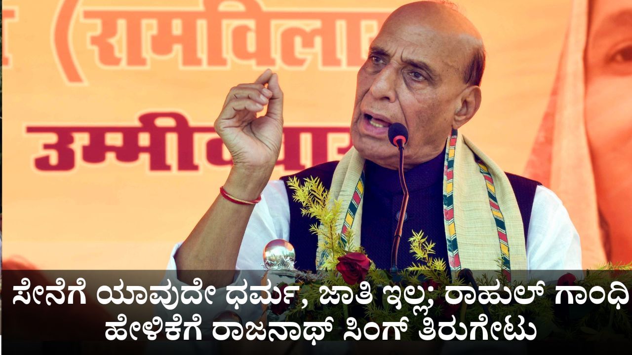 ಸೇನೆಗೆ ಯಾವುದೇ ಧರ್ಮ, ಜಾತಿ ಇಲ್ಲ; ಮೀಸಲಾತಿ ಕುರಿತು ರಾಹುಲ್ ಗಾಂಧಿ ಹೇಳಿಕೆಗೆ ರಾಜನಾಥ್ ಸಿಂಗ್ ತಿರುಗೇಟು