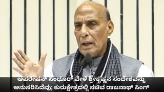 ಆಪರೇಷನ್ ಸಿಂಧೂರ್ ವೇಳೆ ಶ್ರೀಕೃಷ್ಣನ ಸಂದೇಶವನ್ನು ಅನುಸರಿಸಿದೆವು; ಕುರುಕ್ಷೇತ್ರದಲ್ಲಿ ಸಚಿವ ರಾಜನಾಥ್ ಸಿಂಗ್