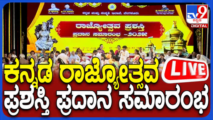 Kannada Rajyotsava Award Live: ಕನ್ನಡ ರಾಜ್ಯೋತ್ಸವ ಪ್ರಶಸ್ತಿ ಪ್ರದಾನ ಸಮಾರಂಭ: ಲೈವ್ ನೋಡಿ Kannada Rajyotsava Award Live: ಕನ್ನಡ ರಾಜ್ಯೋತ್ಸವ ಪ್ರಶಸ್ತಿ ಪ್ರದಾನ ಸಮಾರಂಭ: ಲೈವ್ ನೋಡಿ