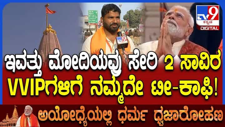 ಭಗವಾಧ್ವಜ ಹಾರಿಸಲು ರಾಮಮಂದಿರಕ್ಕೆ ಬಂದ ಮೋದಿ ಸೇರಿದಂತೆ ಇತರೆ ಗಣ್ಯರಿಗೆ ಕರ್ನಾಟಕದ ಆಹಾರ ಉಣಬಡಿಸಿದ ಕನ್ನಡಿಗ ಭಗವಾಧ್ವಜ ಹಾರಿಸಲು ರಾಮಮಂದಿರಕ್ಕೆ ಬಂದ ಮೋದಿ ಸೇರಿದಂತೆ ಇತರೆ ಗಣ್ಯರಿಗೆ ಕರ್ನಾಟಕದ ಆಹಾರ ಉಣಬಡಿಸಿದ ಕನ್ನಡಿಗ