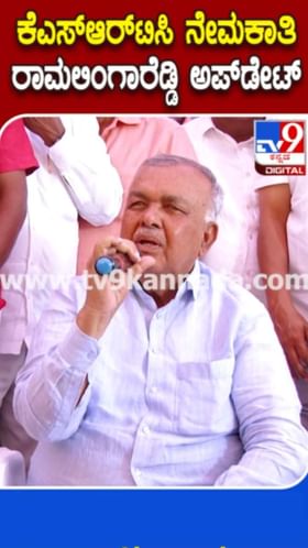 KSRTC, BMTC ನೇಮಕಾತಿ ಬಗ್ಗೆ ರಾಮಲಿಂಗಾರೆಡ್ಡಿ ಬಿಗ್‌ ಅಪ್‌ಡೇಟ್‌