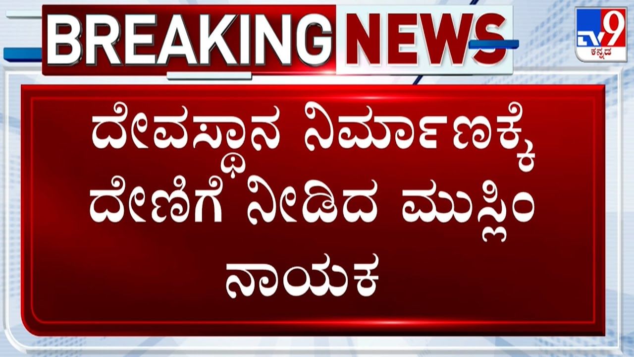 ಹಿಂದೂ ದೇಗುಲ ಪುನರ್​ ನಿರ್ಮಾಣಕ್ಕೆ ಕೋಟಿ ಕೋಟಿ ಹಣಕೊಟ್ಟ ಮುಸ್ಲಿಂ ಉದ್ಯಮಿ