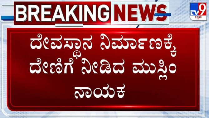 ಹಿಂದೂ ದೇಗುಲಕ್ಕೆ ಕೋಟಿ ಕೋಟಿ ಹಣಕೊಟ್ಟ ಮುಸ್ಲಿಂ ಉದ್ಯಮಿ
