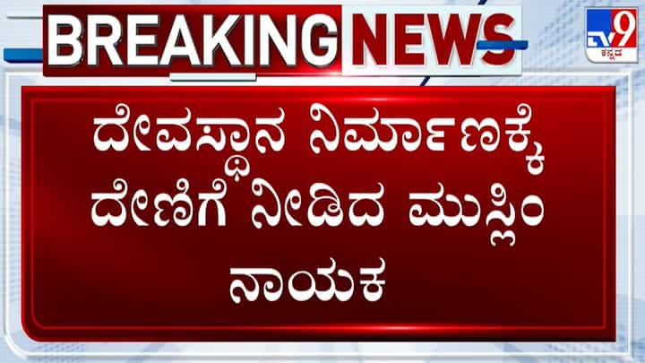 ಹಿಂದೂ ದೇಗುಲ ಪುನರ್ ನಿರ್ಮಾಣಕ್ಕೆ ಕೋಟಿ ಕೋಟಿ ಹಣಕೊಟ್ಟ ಮುಸ್ಲಿಂ ಉದ್ಯಮಿ ಹಿಂದೂ ದೇಗುಲ ಪುನರ್ ನಿರ್ಮಾಣಕ್ಕೆ ಕೋಟಿ ಕೋಟಿ ಹಣಕೊಟ್ಟ ಮುಸ್ಲಿಂ ಉದ್ಯಮಿ