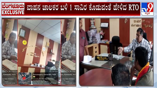 ರಾಮನಗರ ಆರ್​ಟಿಒ ಕಚೇರಿಯಲ್ಲಿ ಲಂಚಕ್ಕೆ ಬೇಡಿಕೆ, ವಿಡಿಯೋ ವೈರಲ್