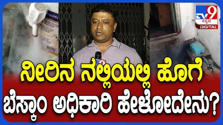 ನಲ್ಲಿಯಲ್ಲಿ ನೀರು ಬದಲು ಹೊಗೆ ಬರುತ್ತಿರುವುದ್ಯಾಕೆ? ಬೆಸ್ಕಾಂ ಅಧಿಕಾರಿ ಹೇಳಿದ್ದಿಷ್ಟು ನಲ್ಲಿಯಲ್ಲಿ ನೀರು ಬದಲು ಹೊಗೆ ಬರುತ್ತಿರುವುದ್ಯಾಕೆ? ಬೆಸ್ಕಾಂ ಅಧಿಕಾರಿ ಹೇಳಿದ್ದಿಷ್ಟು