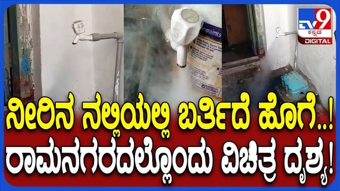 ನಲ್ಲಿಯಲ್ಲಿ ನೀರು ಬದಲು ಹೊಗೆ, ಈ ವಿಚಿತ್ರ ದೃಶ್ಯ ನೋಡಿ ಜನರು ಶಾಕ್