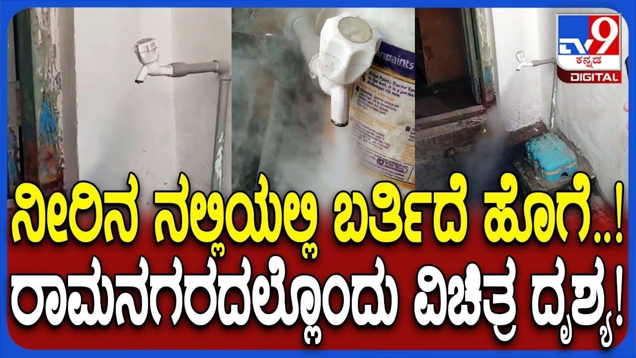 ನಲ್ಲಿಯಲ್ಲಿ ನೀರು ಬದ್ಲು ಬರ್ತಿದೆ ಹೊಗೆ, ಈ ವಿಚಿತ್ರ ದೃಶ್ಯ ನೋಡಿ ಜನರು ಶಾಕ್