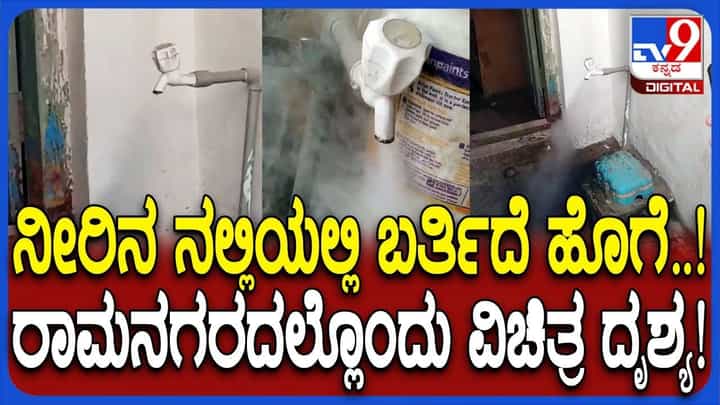 ನಲ್ಲಿಯಲ್ಲಿ ನೀರು ಬದ್ಲು ಬರ್ತಿದೆ ಹೊಗೆ, ಈ ವಿಚಿತ್ರ ದೃಶ್ಯ ನೋಡಿ ಜನರು ಶಾಕ್ ನಲ್ಲಿಯಲ್ಲಿ ನೀರು ಬದ್ಲು ಬರ್ತಿದೆ ಹೊಗೆ, ಈ ವಿಚಿತ್ರ ದೃಶ್ಯ ನೋಡಿ ಜನರು ಶಾಕ್