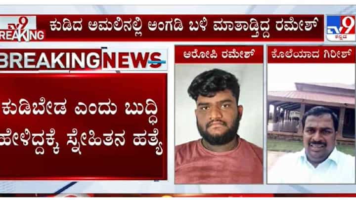 ಎಂಥ ಕಾಲ ನೋಡ್ರಪ್ಪಾ ...ಬುದ್ಧಿ ಹೇಳಿದ್ದಕ್ಕೆ ಕುಚಿಕು ಗೆಳೆಯನನ್ನ ಹತ್ಯೆಗೈದ ಸ್ನೇಹಿತ ಎಂಥ ಕಾಲ ನೋಡ್ರಪ್ಪಾ ...ಬುದ್ಧಿ ಹೇಳಿದ್ದಕ್ಕೆ ಕುಚಿಕು ಗೆಳೆಯನನ್ನ ಹತ್ಯೆಗೈದ ಸ್ನೇಹಿತ