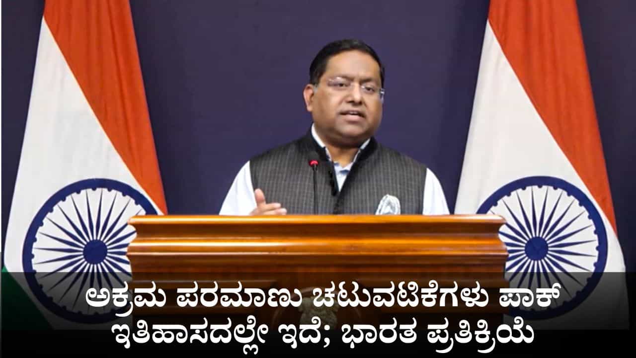 ಅಕ್ರಮ ಪರಮಾಣು ಚಟುವಟಿಕೆಗಳು ಪಾಕಿಸ್ತಾನದ ಇತಿಹಾಸದಲ್ಲೇ ಇದೆ; ಟ್ರಂಪ್ ಹೇಳಿಕೆಗೆ ಭಾರತ ಪ್ರತಿಕ್ರಿಯೆ ಅಕ್ರಮ ಪರಮಾಣು ಚಟುವಟಿಕೆಗಳು ಪಾಕಿಸ್ತಾನದ ಇತಿಹಾಸದಲ್ಲೇ ಇದೆ; ಟ್ರಂಪ್ ಹೇಳಿಕೆಗೆ ಭಾರತ ಪ್ರತಿಕ್ರಿಯೆ