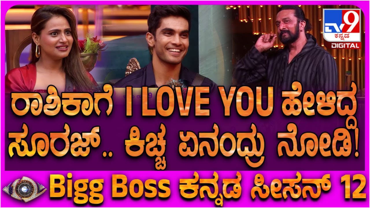 ರಾಶಿಕಾ ಜೊತೆಗಿನ ವಿಡಿಯೋ ಹಾಕಬೇಡಿ: ಸುದೀಪ್​​ಗೆ ಮನವಿ ಮಾಡಿದ ಸೂರಜ್