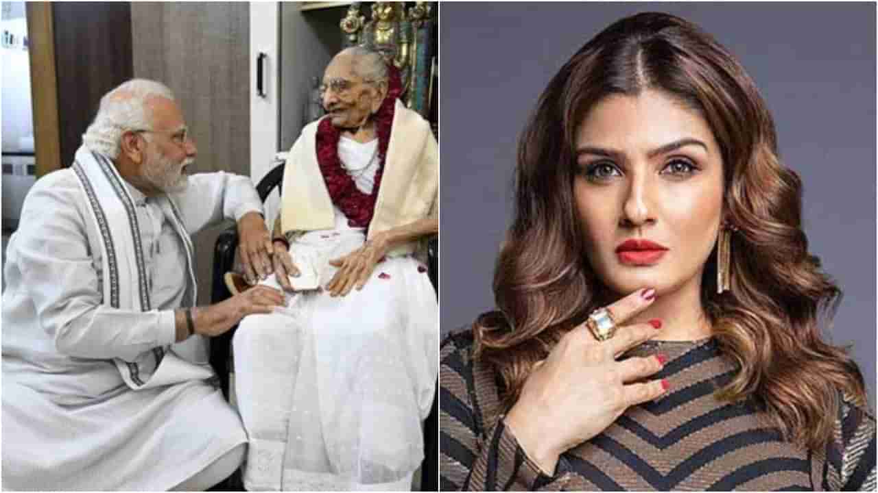 ಮೋದಿ ತಾಯಿ ಪಾತ್ರಕ್ಕೆ ಆಯ್ಕೆ ಆದ ‘ಕೆಜಿಎಫ್ 2’ ನಟಿ ರವೀನಾ ಟಂಡನ್