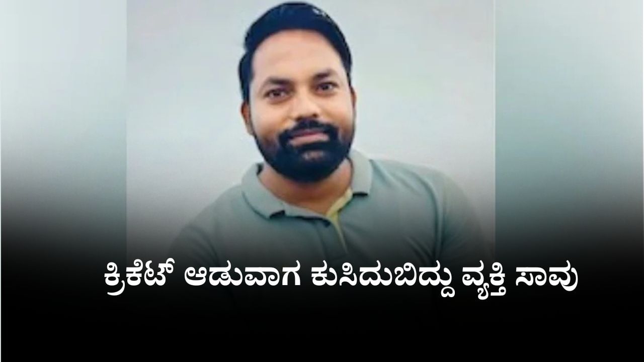 ಉತ್ತರ ಪ್ರದೇಶ: ಕ್ರಿಕೆಟ್ ಆಡುವಾಗ ಕುಸಿದುಬಿದ್ದು ವ್ಯಕ್ತಿ ಸಾವು