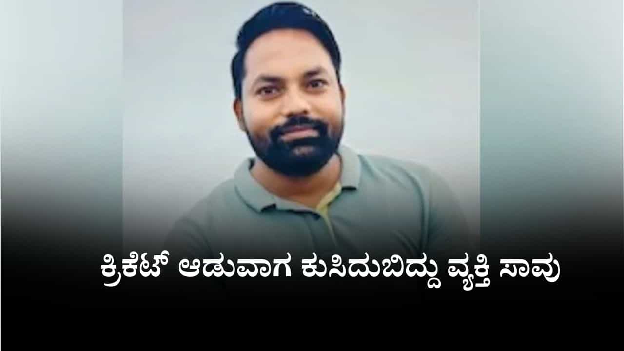 ಉತ್ತರ ಪ್ರದೇಶ: ಕ್ರಿಕೆಟ್ ಆಡುವಾಗ ಕುಸಿದುಬಿದ್ದು ವ್ಯಕ್ತಿ ಸಾವು ಉತ್ತರ ಪ್ರದೇಶ: ಕ್ರಿಕೆಟ್ ಆಡುವಾಗ ಕುಸಿದುಬಿದ್ದು ವ್ಯಕ್ತಿ ಸಾವು