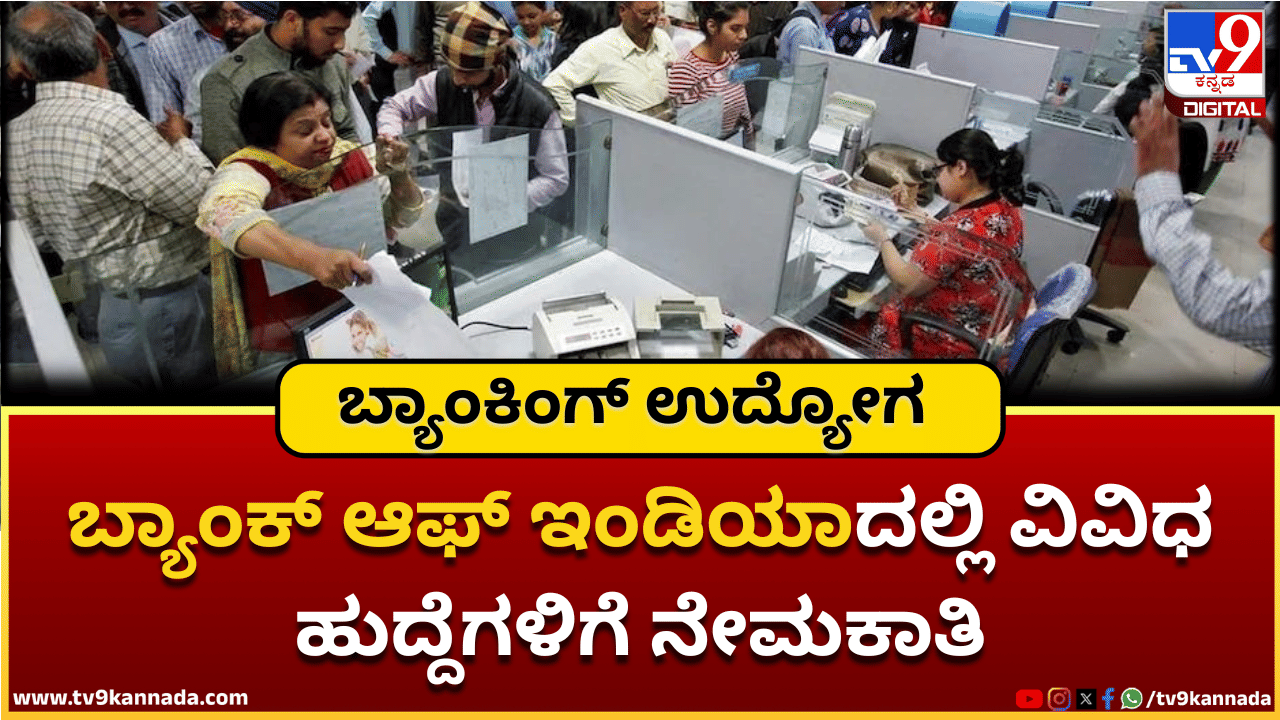 Bank of India Recruitment 2025: ಬ್ಯಾಂಕ್ ಆಫ್ ಇಂಡಿಯಾದಲ್ಲಿ ವಿವಿಧ ಹುದ್ದೆಗಳಿಗೆ ನೇಮಕಾತಿ; ತಿಂಗಳಿಗೆ ಲಕ್ಷಗಳಲ್ಲಿ ಸಂಬಳ Bank of India Recruitment 2025: ಬ್ಯಾಂಕ್ ಆಫ್ ಇಂಡಿಯಾದಲ್ಲಿ ವಿವಿಧ ಹುದ್ದೆಗಳಿಗೆ ನೇಮಕಾತಿ; ತಿಂಗಳಿಗೆ ಲಕ್ಷಗಳಲ್ಲಿ ಸಂಬಳ