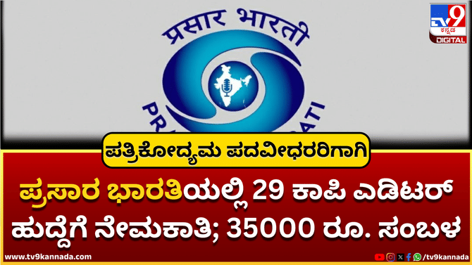 ಪ್ರಸಾರ ಭಾರತಿಯಲ್ಲಿ 29 ಕಾಪಿ ಎಡಿಟರ್ ಹುದ್ದೆಗೆ ನೇಮಕಾತಿ; 35000 ರೂ. ಸಂಬಳ