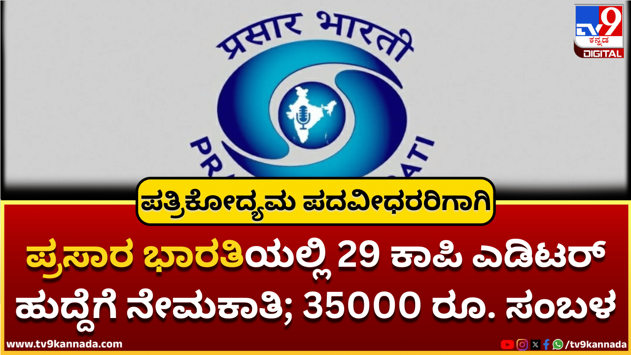 Prasar Bharati Recruitment 2025: ಪ್ರಸಾರ ಭಾರತಿಯಲ್ಲಿ 29 ಕಾಪಿ ಎಡಿಟರ್ ಹುದ್ದೆಗೆ ನೇಮಕಾತಿ; 35000 ರೂ. ಸಂಬಳ