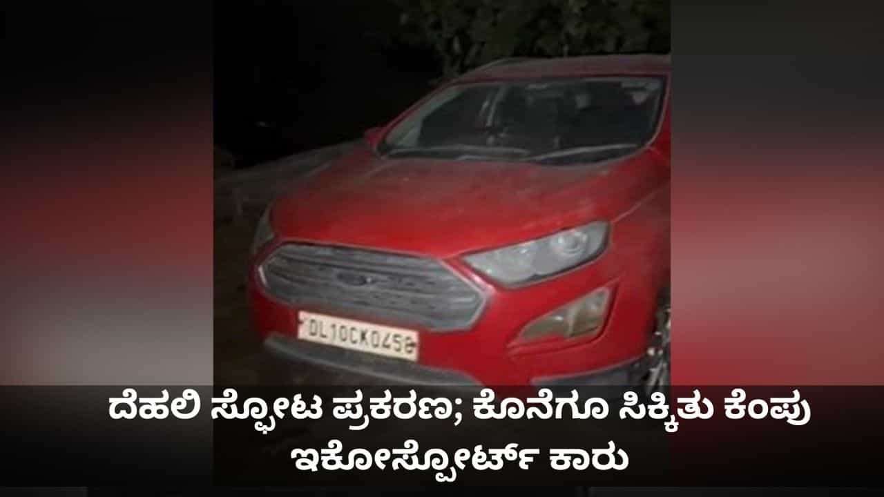 ದೆಹಲಿ ಸ್ಫೋಟ ಪ್ರಕರಣ; ಕೊನೆಗೂ ಸಿಕ್ಕಿತು ಪೊಲೀಸರ ನಿದ್ರೆಗೆಡಿಸಿದ್ದ ಕೆಂಪು ಇಕೋಸ್ಪೋರ್ಟ್ ಕಾರು ದೆಹಲಿ ಸ್ಫೋಟ ಪ್ರಕರಣ; ಕೊನೆಗೂ ಸಿಕ್ಕಿತು ಪೊಲೀಸರ ನಿದ್ರೆಗೆಡಿಸಿದ್ದ ಕೆಂಪು ಇಕೋಸ್ಪೋರ್ಟ್ ಕಾರು