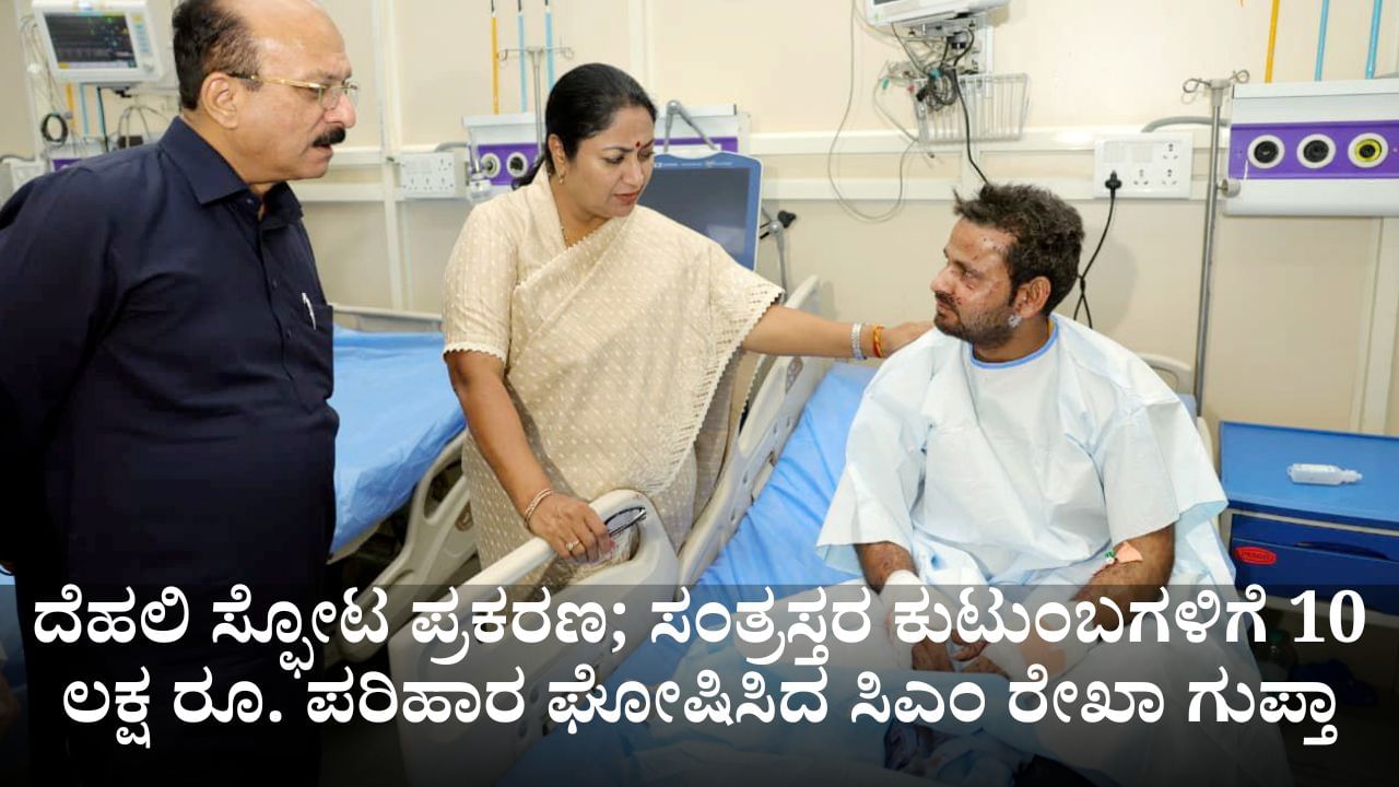 ದೆಹಲಿ ಸ್ಫೋಟ ಪ್ರಕರಣ; ಮೃತರ ಕುಟುಂಬಗಳಿಗೆ 10 ಲಕ್ಷ ರೂ. ಪರಿಹಾರ ಘೋಷಿಸಿದ ಸಿಎಂ ರೇಖಾ ಗುಪ್ತಾ ದೆಹಲಿ ಸ್ಫೋಟ ಪ್ರಕರಣ; ಮೃತರ ಕುಟುಂಬಗಳಿಗೆ 10 ಲಕ್ಷ ರೂ. ಪರಿಹಾರ ಘೋಷಿಸಿದ ಸಿಎಂ ರೇಖಾ ಗುಪ್ತಾ